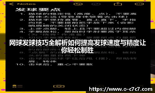 网球发球技巧全解析如何提高发球速度与精度让你轻松制胜